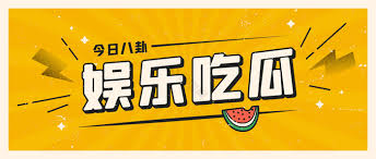 51吃瓜网是专业的娱乐八卦爆料平台,每日更新最新网红事件、明星黑料、网络热门事件,第一时间为您揭秘娱乐圈内幕,提供最热门的吃瓜资讯。