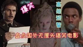 内地无厘头搞笑电影,内地无厘头喜剧电影大盘点