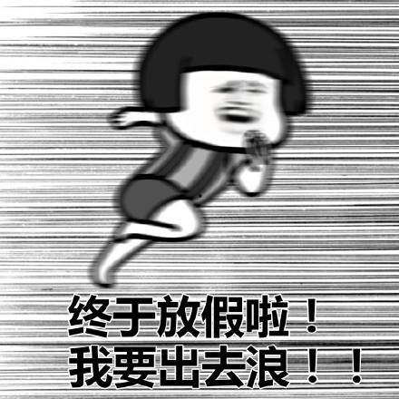 假期开始表情包,表情包带你笑翻天！